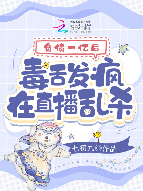 负债一亿后，毒舌发疯在直播乱杀小说封面