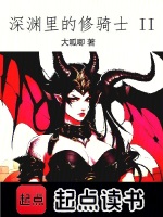兰斯洛深渊突围
