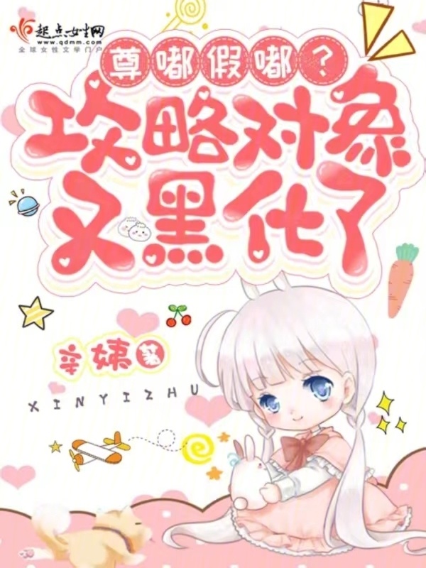 尊嘟假嘟？攻略对象又黑化了小说封面