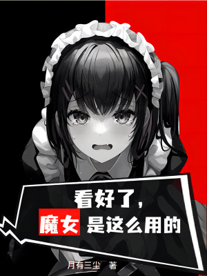 《看好了，魔女是这么用的》封面