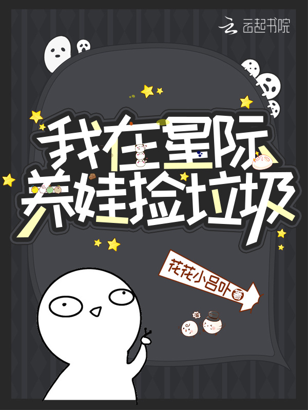 我在星际养娃捡垃圾小说封面