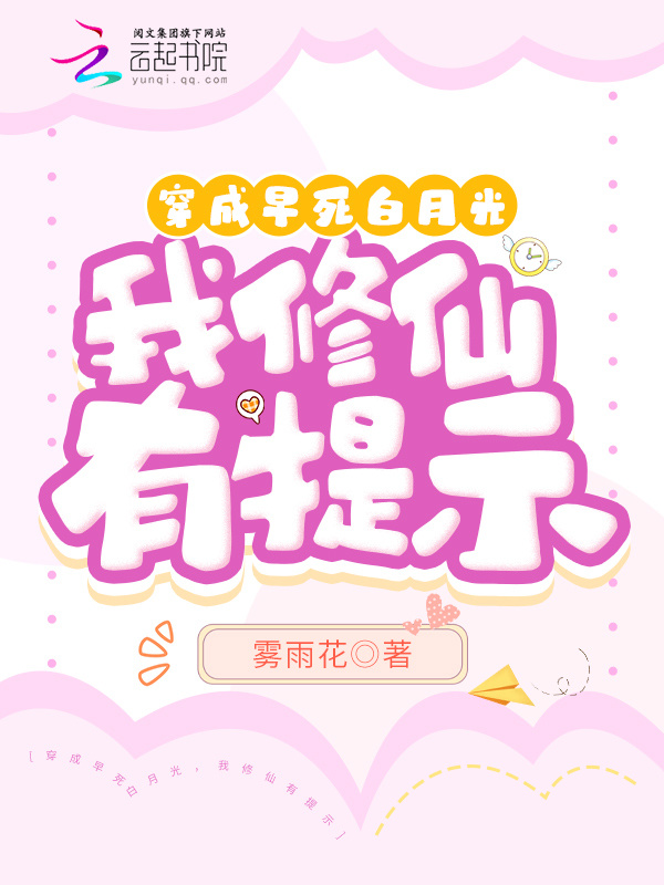 穿成早死白月光，我修仙有提示小说封面