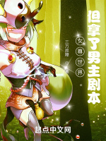 女尊世界，但拿了男主剧本