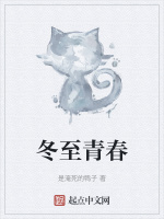 冬至青春