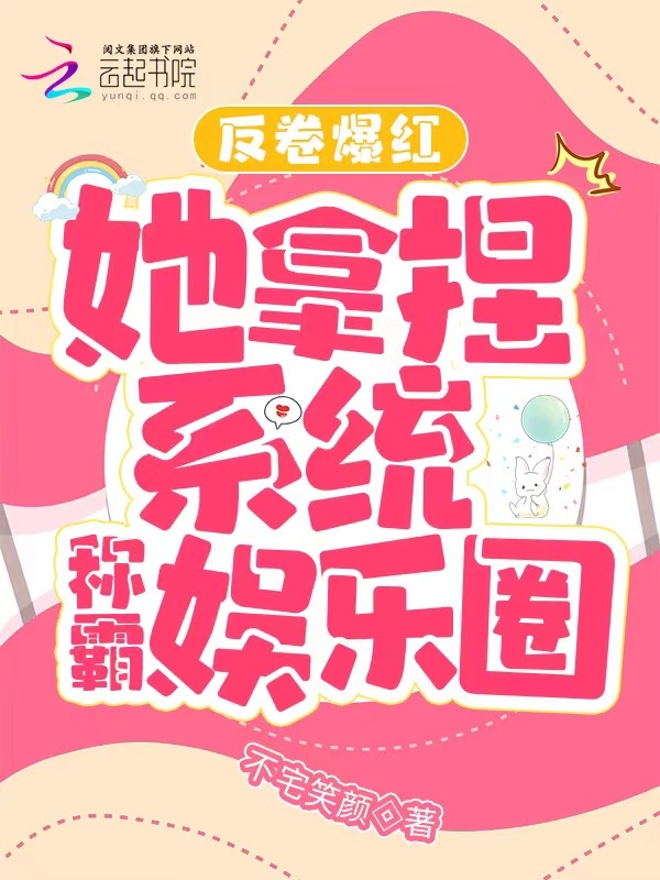 反卷爆红，她拿捏系统称霸娱乐圈小说封面