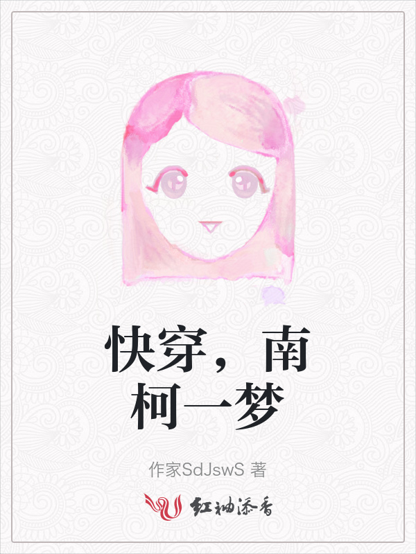 快穿，南柯一梦小说封面