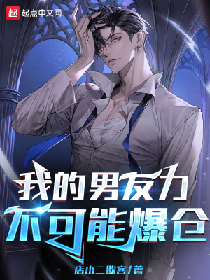 《我的男友力不可能爆仓》封面