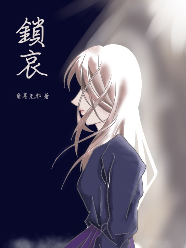 锁哀小说封面