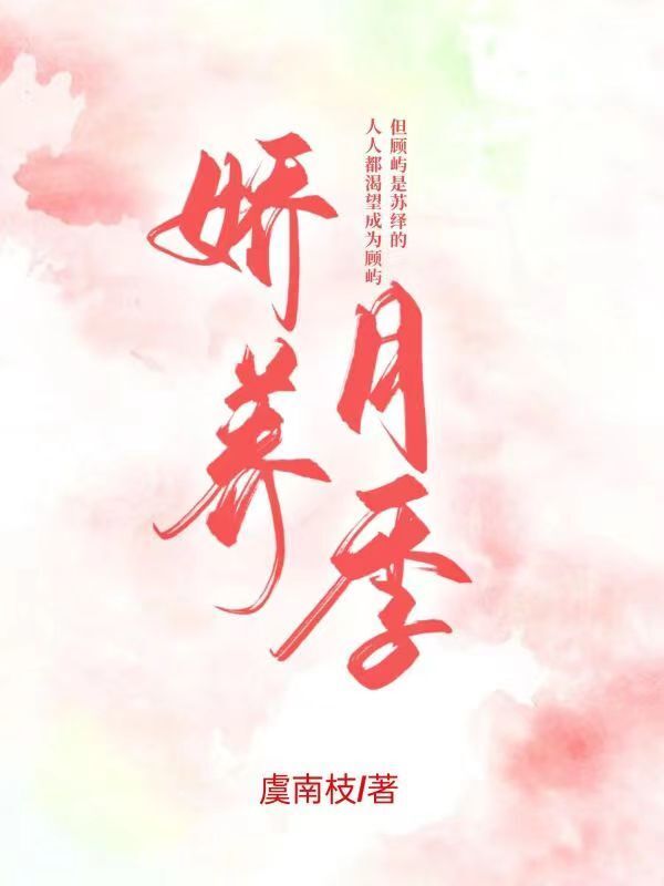 娇养月季小说封面