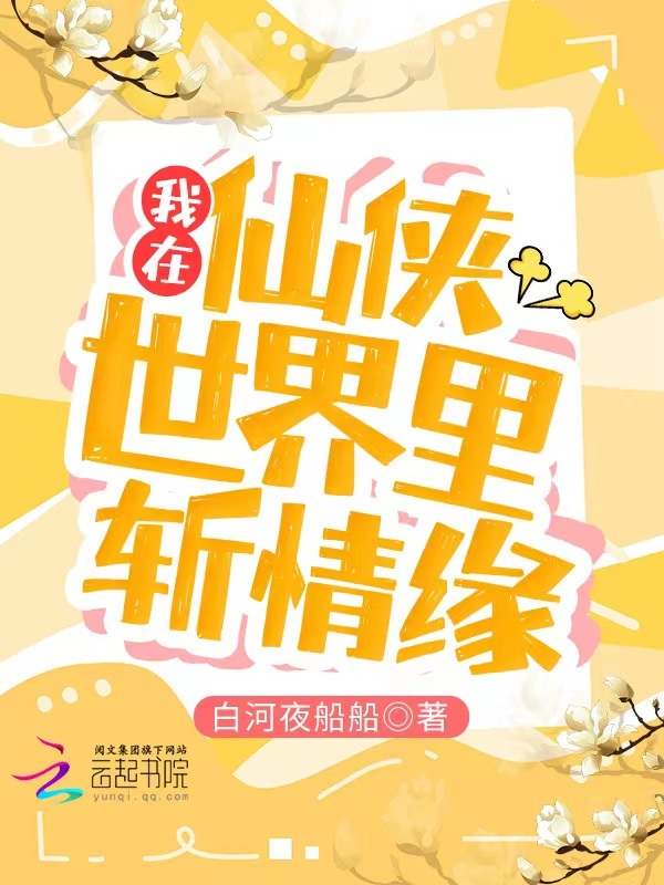 我在仙侠世界里斩情缘小说封面