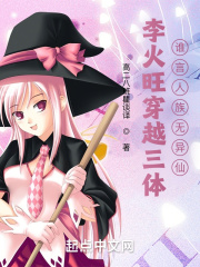 李火旺穿越三体，谁言人族无异仙（李火旺、诸葛渊）