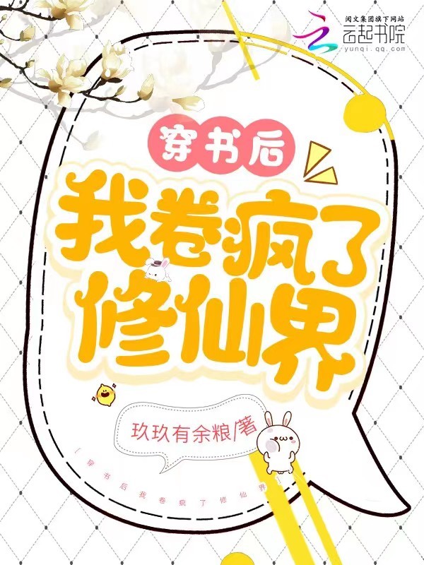 穿书后我卷疯了修仙界小说封面