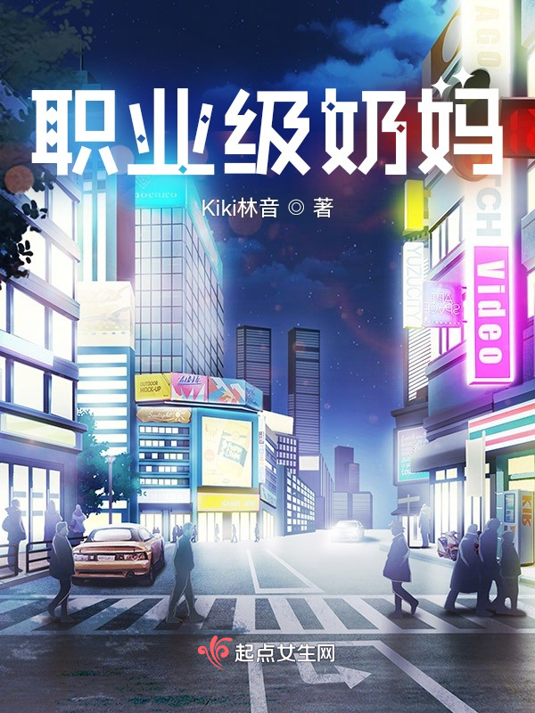 职业级奶妈小说封面