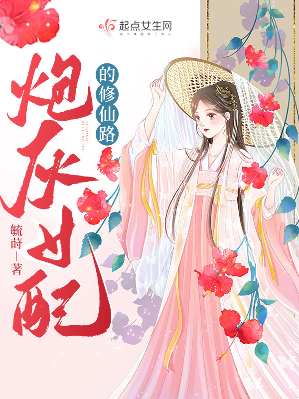 炮灰女配的修仙路小说封面