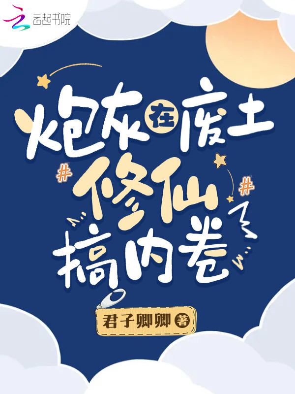 炮灰在废土修仙搞内卷小说封面