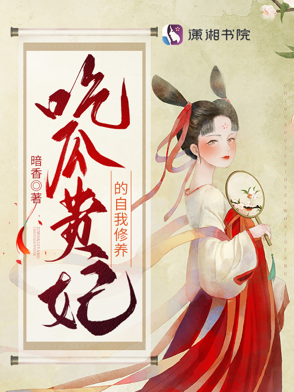 吃瓜贵妃的自我修养小说封面
