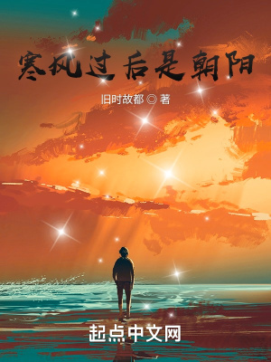 《寒风过后是朝阳》封面