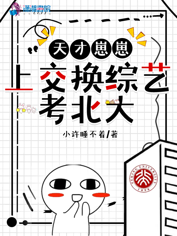 天才崽崽上交换综艺考北大小说封面