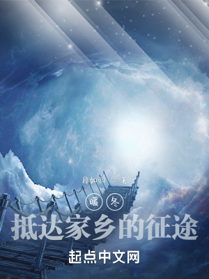 《暖冬：抵达家乡的征途》封面