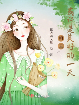 明天,或许是美好的一天