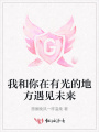 我和你在有光的地方遇见未来