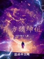 东方猎神组
