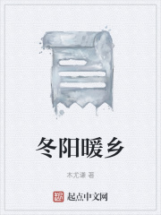 《冬阳暖乡》封面