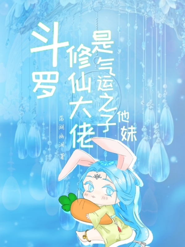 斗罗：修仙大佬是气运之子他妹小说封面