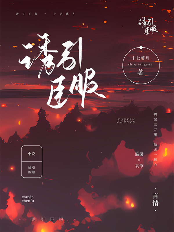诱引臣服小说封面