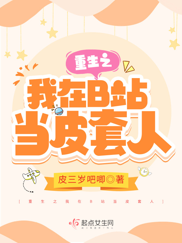 重生之我在B站当皮套人小说封面