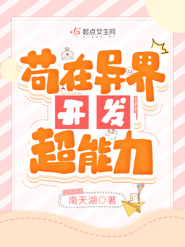 苟在异界开发超能力小说封面