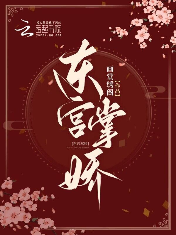 东宫掌娇小说封面