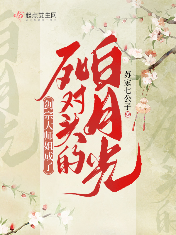 剑宗大师姐成了死对头的白月光小说封面