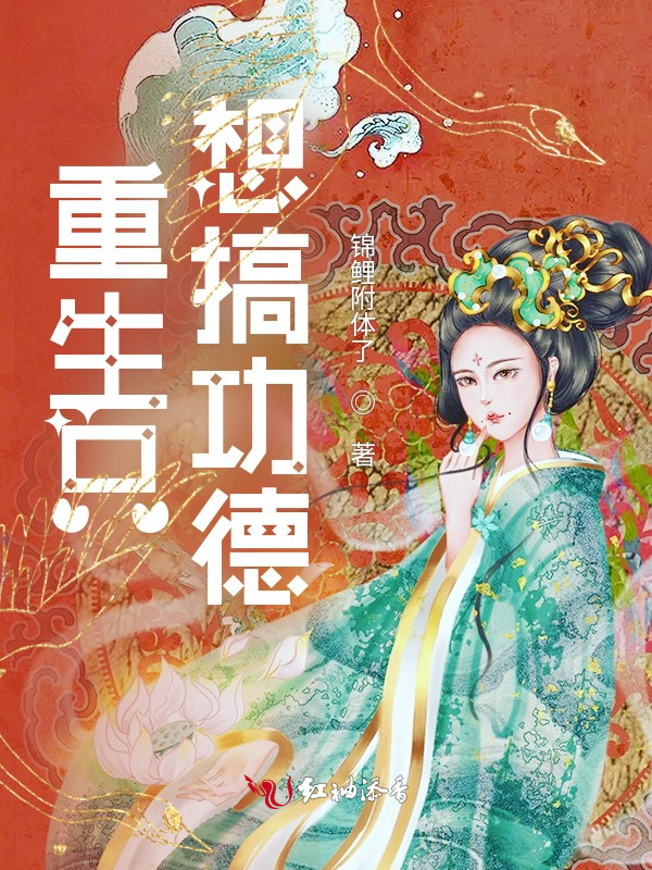 重生只想搞功德小说封面