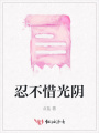 忍不惜光阴