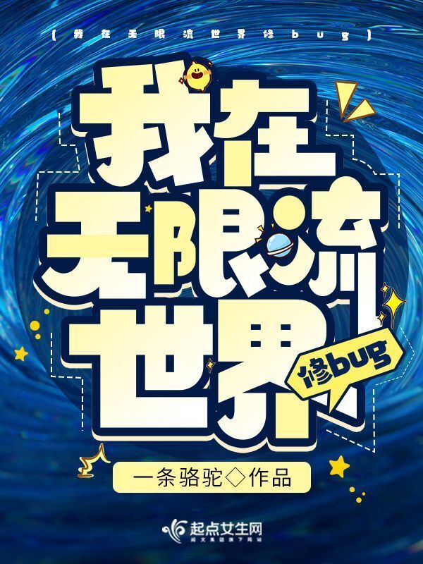 我在无限流世界修bug小说封面