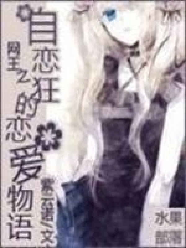 网王之自恋狂的恋爱物语小说封面