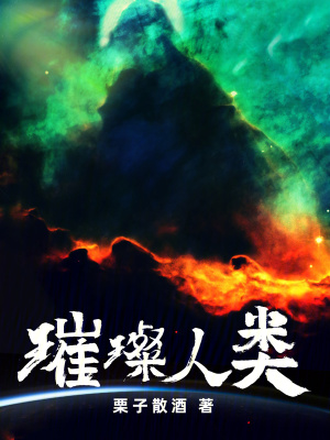 《璀璨人类》封面