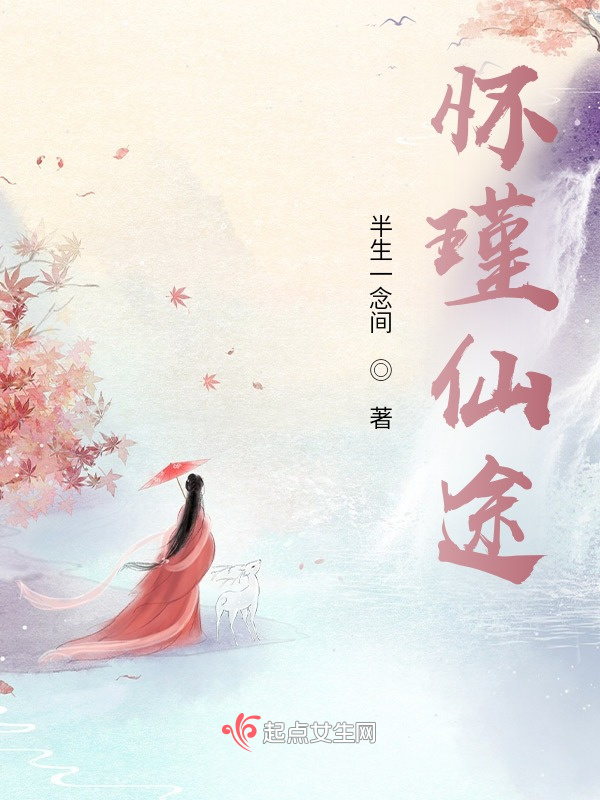 怀瑾仙途小说封面