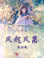 风气风落等相遇