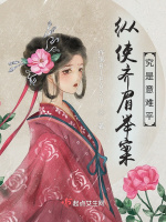 纵使齐眉举案，究是意难平