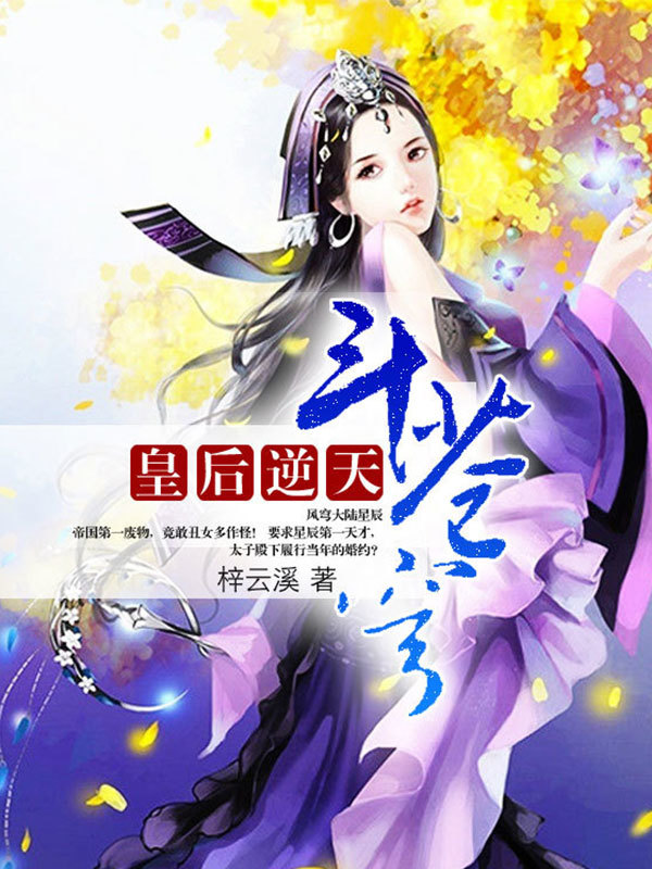 皇后逆天斗苍穹小说封面