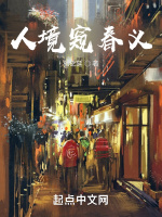 人境窥春义
