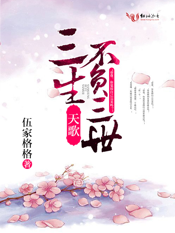 天歌，三生不负三世（完+出版）小说封面