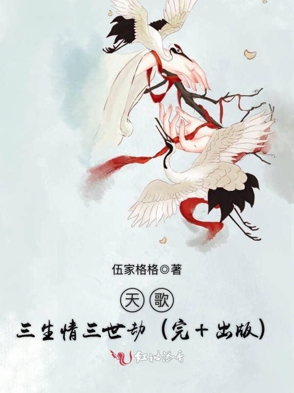 天歌，三生情三世劫（完+出版）小说封面