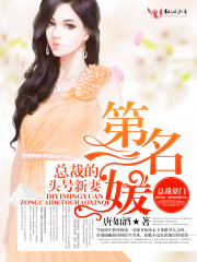 《第一名媛，总裁的头号新妻》封面