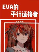EVA的平行适格者