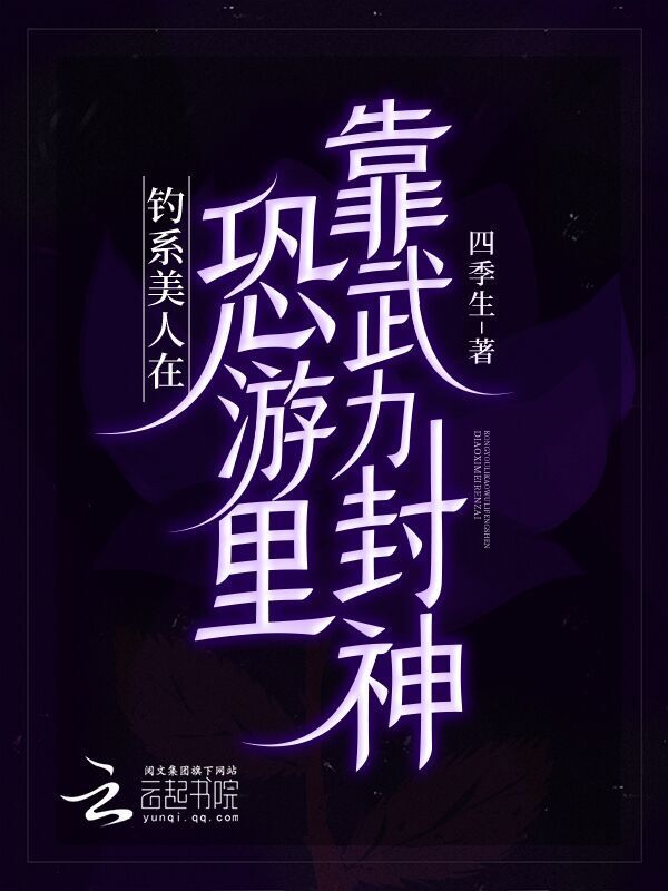 钓系美人在恐游里靠武力封神小说封面