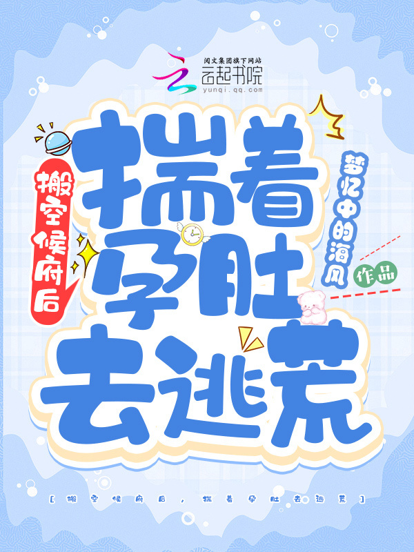 搬空侯府后，揣着孕肚去逃荒小说封面