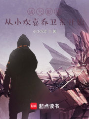 诸天影视从小欢喜乔卫东开始（乔卫东、苏明哲）